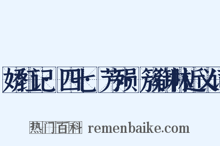 娇红记·四七·芳殒·簇御林近义词是什么意思的图片